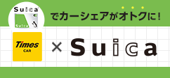 Suicaレール＆カーシェア